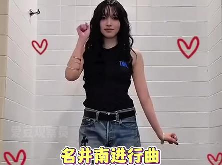 名井南进行曲终于等到了正主的challenge! 名井南进行曲终于等到了正主的challenge! #kpop #twice #mina