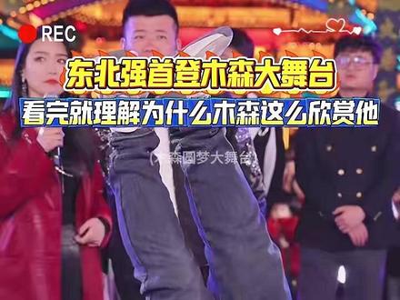 东北强首登木森大舞台,看完就理解为什么木森这么欣赏他#木森 #木森大舞台 #木森大舞台有才你就来 #木森直播回放 #木森大擂台敢战你就来
