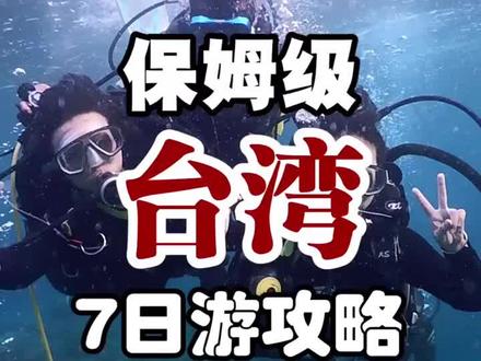 台湾超级详细环岛游~#台湾 安排上,为五一长假做准备喽~@抖音小助手