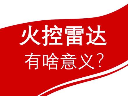火控雷达,有啥意义?#火控雷达 #湾湾 #台海时刻 #科普 #军事迷