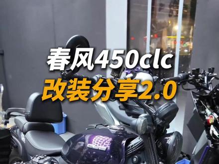 第二期连改装店都不敢发出来的改装分享 #450clc #改装 #cfmoto春风动力 #改装vlog