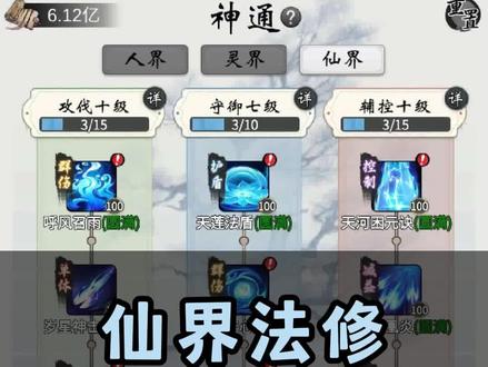 仙界法修神通加点顺序推荐攻略#一念逍遥