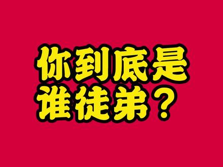 你到底是谁徒弟?#相声 #嘻哈壹笑堂 #苏州 #小品 #郭冬临 #专治不开心 @抖音小助手 你们说呢?