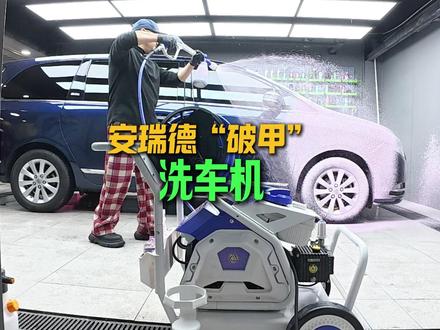 二次元洗车机“破甲” #撸车日常 #洗车 #自助洗车 #洗车机 #安瑞德