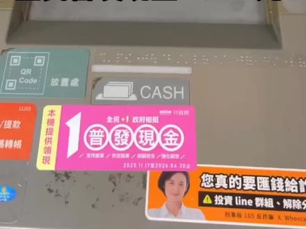 台湾省全民普发现金一万元自动取款机领取#台湾 #普发现金