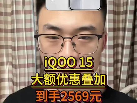 2569拿下iQOO15,保姆级攻略来了!#iqoo15 #iqoo #游戏手机 #又好又便宜 #数码科技