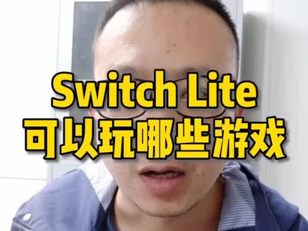 switch新手教程-switch lite可以玩哪些游戏#switch #switchlite #动物之森