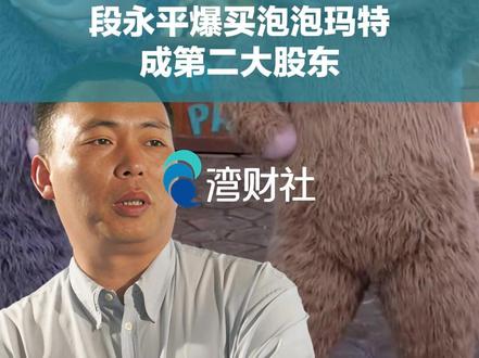 百亿重仓,段永平爆买泡泡玛特成第二大股东 #泡泡玛特股价涨近12 #段永平成泡泡玛特第二大股东 #段永平爆买泡泡玛特 5月29日,港股泡泡玛特(09992.HK)盘中涨近12%,报181港元/股。
港交所5月27日披露信息显示,段永平通过其控制的H&H International Investment在5月25日以150港元/股,买入982.32万股泡泡玛特。完成本次增持后,段永平合计持有泡泡玛特 7637.16 万股股份,持股比例达到 5.69%,正式触发举牌规则。
随着买入完成,段永平登上泡泡玛特第二大股东席位,仅次于泡泡玛特创始人王宁(持股比例44.85%,约5.92亿股)。
若以29日午市收盘价176.6港元/股计算,段永平持有泡泡玛特市值约135亿港元。(南都·湾财社)