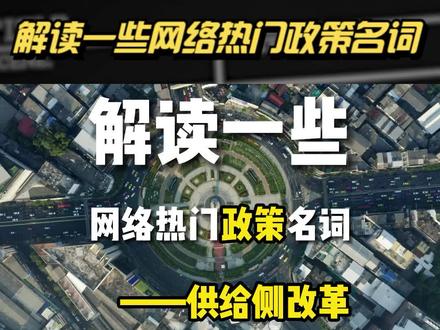 解读一些网络热门政策名词——供给侧改革(晴式指南) #供给侧改革 #晴式指南 #解读一些网络热门政策名词