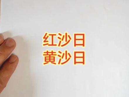 #热点话题 红沙日,黄沙日#国学文化