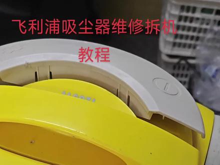 闲来无事交教大家自己动手修吸尘器