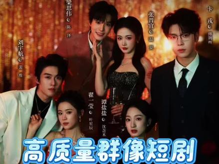 过年了,上的全是硬菜。我太爱群像短剧了#热播剧 #短剧 #梁思伟张晋宜 #翟一莹刘宇航 #谭盐盐卡戎