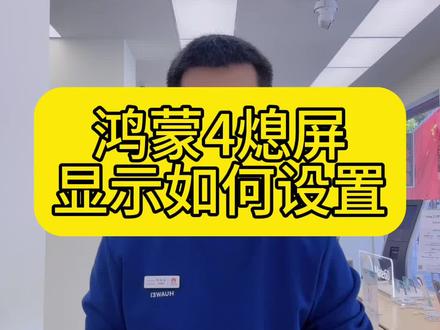 #鸿蒙4 #熄屏显示 如何设置呢?#解锁手机隐藏技能 #mate60