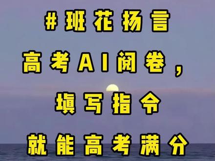 #班花扬言高考AI阅卷,填写指令就能高考满分#精彩后续#宝藏小说#小说推文#全文完结