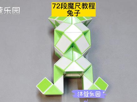 72段魔尺变兔子教程 #魔尺教程 #魔尺 #益智玩具
