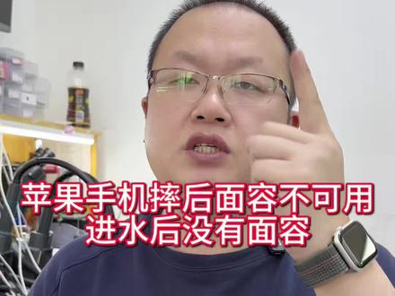 苹果手机面容维修
#苹果面容修复 #面容id #苹果面容不可用 #苹果手机面容为什么会坏 #苹果手机面容高一点低一点