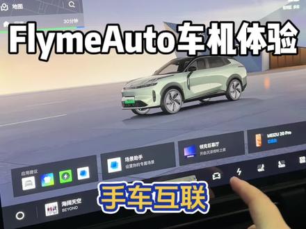 车机中的战斗机!FlymeAuto上车体验,流畅度、动画以及审美都无可挑剔,论细节还得看魅族 #flymeauto #魅族 #领克08 #手车互联我只要1秒