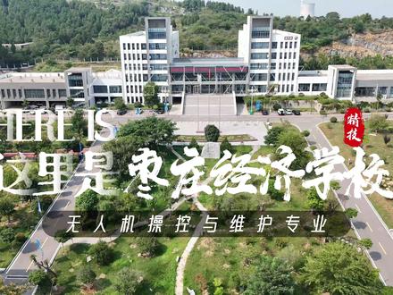2026枣庄经济学校无人机操控与维护专业 ——开启未来科技蓝海,成就高飞梦想!#中考 #无人机操控与维护 #枣庄经济学校 #初中家长必看 #山东省高水平中职校