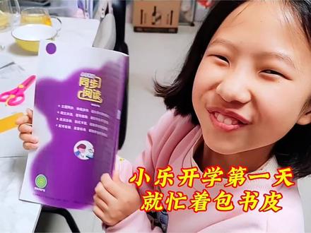 开学第一天小乐就忙着包书皮啦!你的书皮包了吗?#包书皮 #开学必备 #新学期 #小学生 #开学