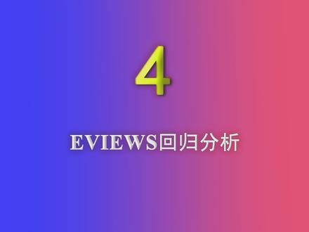 Eviews快速入门——(4)Eviews回归分析#学习方法 #毕业论文 #论文 #毕业设计