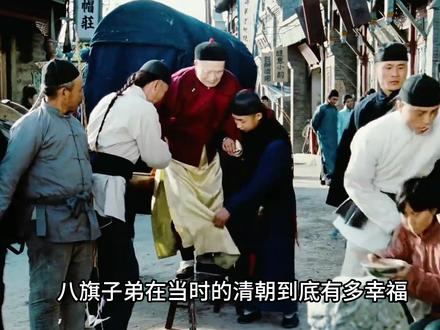 八旗子弟的奢侈生活 #八旗子弟 #历史 #清朝 #精选计划