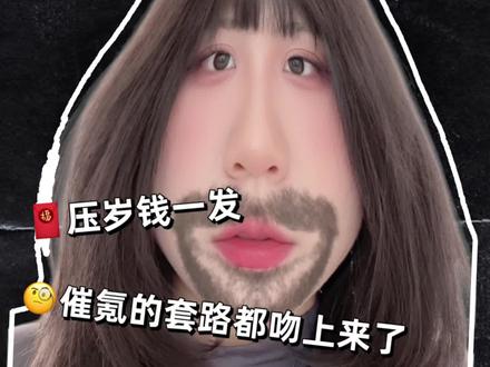 ❗️追星女注意一定要保护好你的压岁钱… #追星 #追星女孩 #追星日常 #追星女 #爱豆