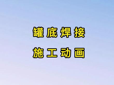 罐底焊接施工动画#建造师施工动画