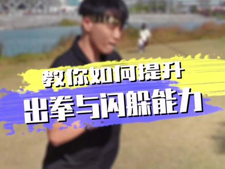身体不协调,反应迟钝的可以通过它练习反应和速度,大大提升出拳与闪躲能力#拳击 #拳击训练 #基本功