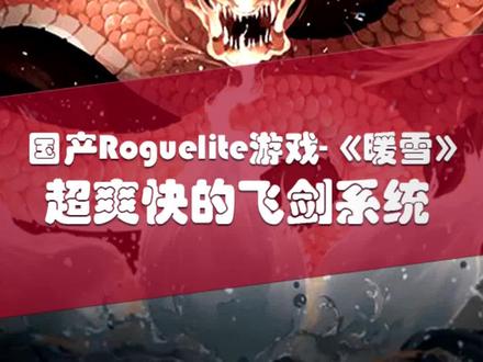 国产Roguelite游戏-《暖雪》试玩,超爽快的飞剑系统!!!#游戏推荐 #游戏试玩 #国产游戏 #手柄游戏