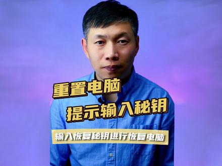 输入恢复密钥以进行恢复、重置电脑输入密钥怎么办、秘钥密钥怎么找到 #输入恢复密钥以进行恢复 #电脑Bitlocker找回 #重置电脑恢复密钥