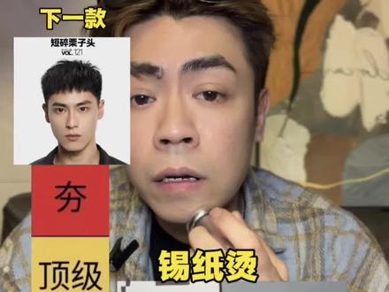 男生发型从夯到拉 #男生发型#男士烫发男士造型#从夯到拉#发型 #男士烫发