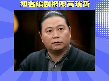 知名编剧被限高消费#青年创作者成长计划