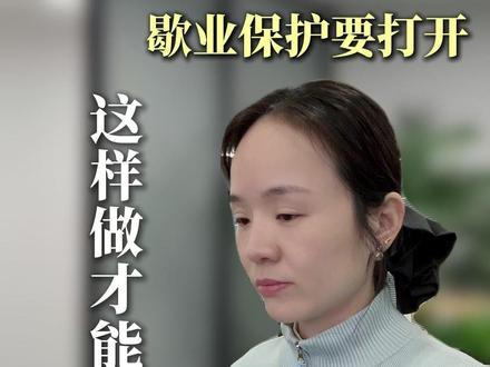 外卖店临时有事关店,不想掉销量,这个歇业保护要会用 #外卖 #餐饮创业 #外卖运营技巧