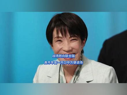 战场转向联合国,高市早苗一开口中方便退场 高市现在是笑不出来了,日本彻底把脸丢大了,对我方口出狂言后,中日主战场再次扩大范围,可高市无论如何都没想到,当着十几国的面,自己刚一开口,我方直接用行动划清底线,迅速离席退场,不给日本留下任何颜面。#硬核深度计划 #抖音精选