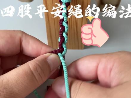 四股平安绳的编法视频教程在线观看在线播放免费中国结教程