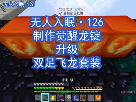 无人入眠:拥有发双足飞龙套装,制作觉醒龙锭 #我的世界 #空岛生存 #科技空岛