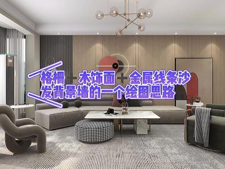 #酷家乐 格栅➕木饰面➕金属线条的#沙发背景墙 如何绘制?无需建模的方法来了哦。#酷家乐渲染视频 #现代简约 @鹿屿空间设计