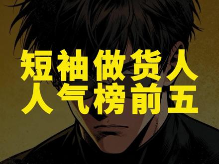 高奢做货人,排行榜前五 #短袖 #高奢#做货人