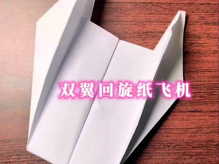 双翼回旋纸飞机,1分钟折法教程,简单易学。一起来学纸飞机折法教程,折一个给你的朋友吧#手工diy #折纸 #纸飞机 #亲子互动 #手工