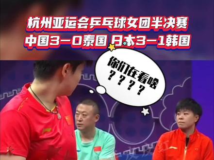 男队疯狂憋笑,女队大声密谋😂国乒队实在是太可爱了!😂😂
男团1/4决赛中国对阵新加坡时,马龙在场上比赛,男队全程偷偷瞟旁边的日本对伊朗,全程疯狂憋笑😂
女团半决赛中国对阵泰国时,孙颖莎在场上比赛,女队光明正大整整齐齐的看旁边的日本对韩国,并且还相互讨论😂
均由王皓和马琳教练带头走神哈哈哈😂回去刘指导该开小会了🌚
队员:我们没错,是教练带头 哈哈哈
教练:我们没错,是观众对🇯🇵太“热情”了哈哈哈
刘指导:好吧我错了,怪我没在现场
国乒队简直不要太欢乐😂 期待明天的男女团的决赛😏 #杭州亚运会 #乒乓球 #孙颖莎 #马龙 #日本@抖音小助手 @抖音创作者中心