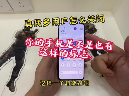 真我手机的多用户模式,怎么关闭?
你的手机有没有出现这样的标志?#realme #真我 #手机使用技巧 #手机小技巧 @DOU+小助手