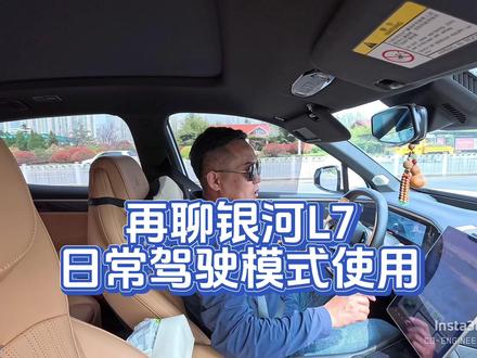 再聊一聊我的银河L7日常驾驶模式的使用!