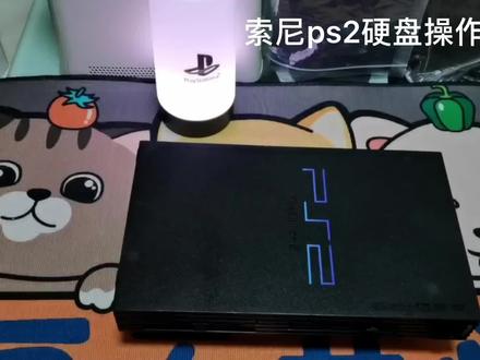 索尼ps2硬盘操作使用