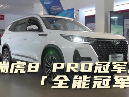 瑞虎8 PRO冠军版—「全能冠军」#新车 #买车 #瑞虎8pro #SUV #奇瑞 @抖音汽车 @DOU+上热门