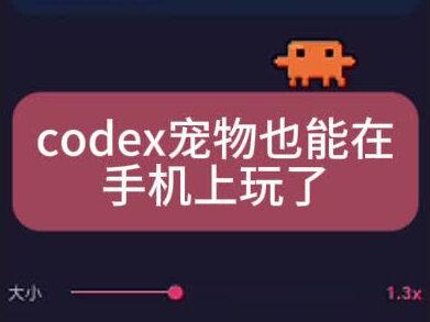 教你把 Codex 宠物养在手机桌面上!安卓党进 #codex #codex宠物