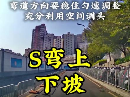 新手S弯上下坡 #新手开车 #一对一陪练 #s弯道 @DOU+小助手 #上热门话题🔥🔥🔥