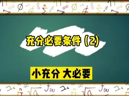 小充分,大必要,记住这6个字考试的时候能多拿五分。#高中数学 #学习方法 #数学思维