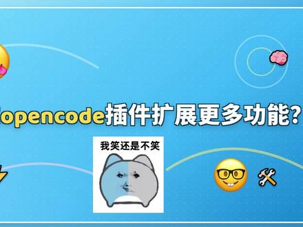 魔改 opencode 插件能带来更多玩法吗? #opencode#编程 #AI编程