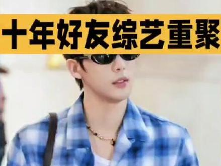 十年好友综艺重聚#明星八卦 #明星娱乐 #娱乐圈