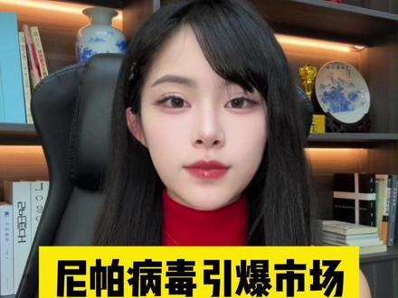 尼帕病毒引爆市场,陷阱还是机会? #尼帕病毒 #财经 #理财 #股票